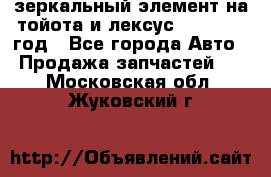 зеркальный элемент на тойота и лексус 2003-2017 год - Все города Авто » Продажа запчастей   . Московская обл.,Жуковский г.